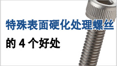 特殊表面硬化处理螺丝